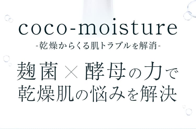 coco-moisture 乾燥からくる肌トラブルを解消 麹菌×酵母の力で乾燥肌の悩みを解決！